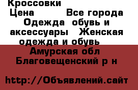 Кроссовки Reebok Easytone › Цена ­ 650 - Все города Одежда, обувь и аксессуары » Женская одежда и обувь   . Амурская обл.,Благовещенский р-н